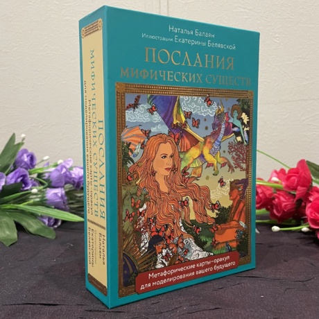 Послания мифических существ