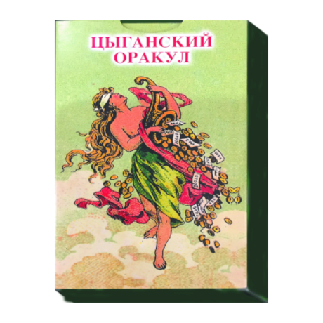 Цыганский Оракул