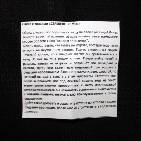 Свеча с травами “Священные узы”