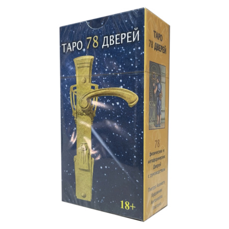 Таро 78 Дверей