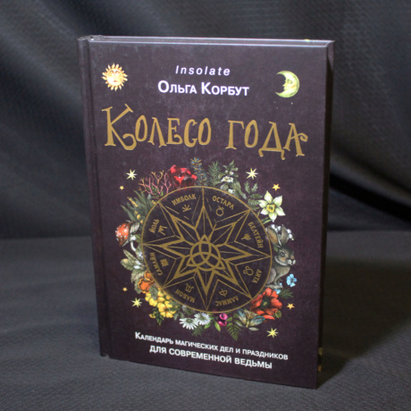 Книга Колесо Года - Календарь магических дел и праздников