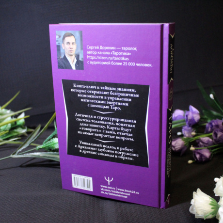 Книга Таро Глубинное Толкование (С. Дорохин)
