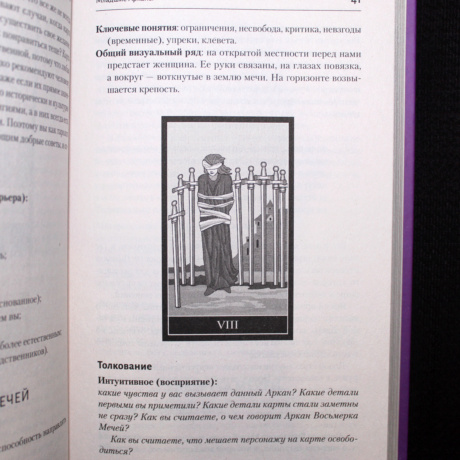 Книга Таро Глубинное Толкование (С. Дорохин)