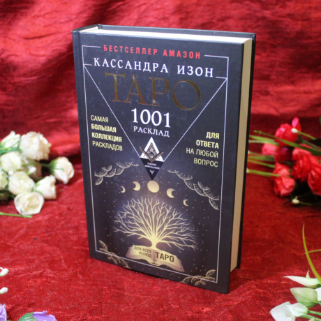 Книга Таро 1001 расклад (Кассандра Изон)