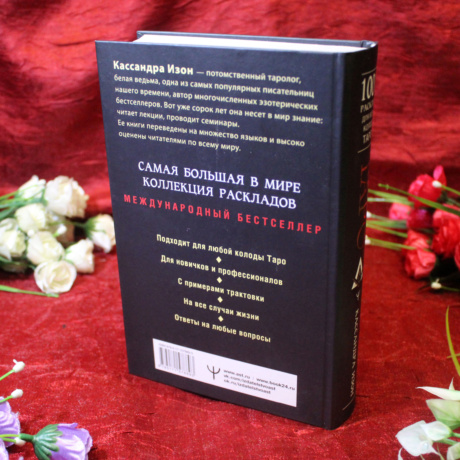 Книга Таро 1001 расклад (Кассандра Изон)