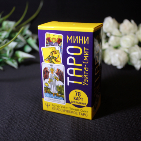 Мини Таро Уэйта-Смит