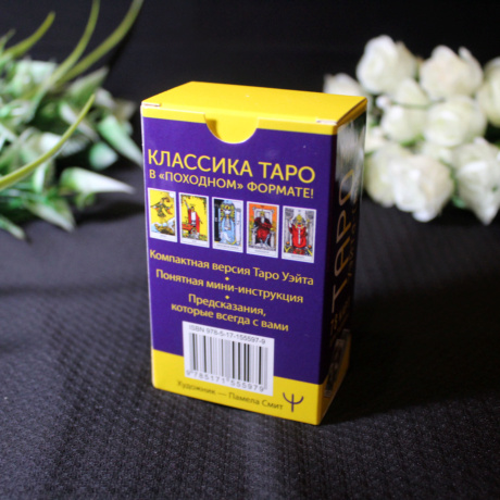 Мини Таро Уэйта-Смит