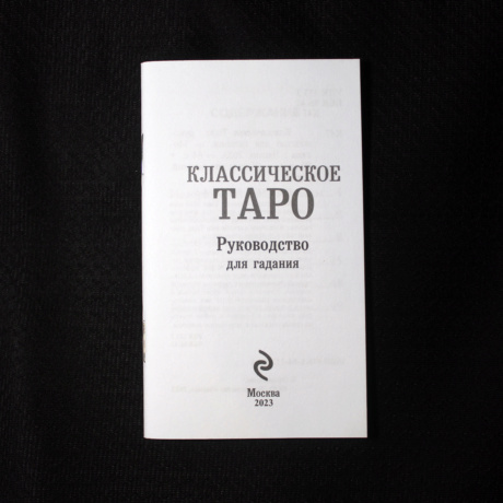 Классическое Таро Уэйта