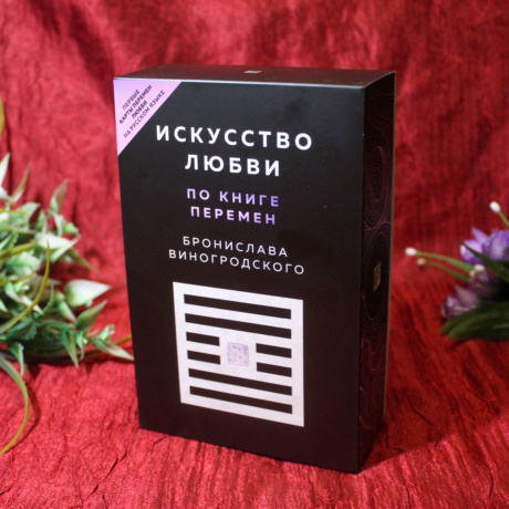 Оракул Искусство Любви по книге перемен