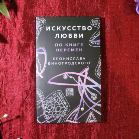 Оракул Искусство Любви по книге перемен
