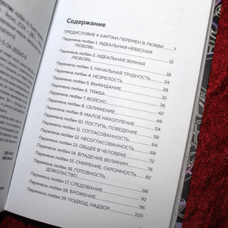 Оракул Искусство Любви по книге перемен