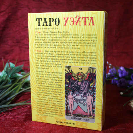 Подарочный набор Таро Уэйта и книга 'НАТУК'