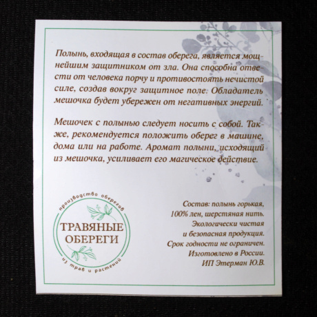 Оберег мешочек с полынью