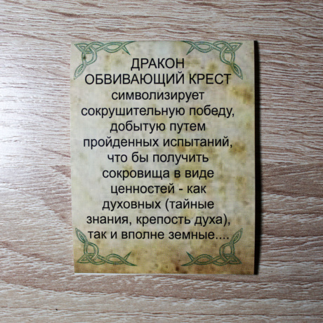 Амулет Крест с Драконом, символ предков