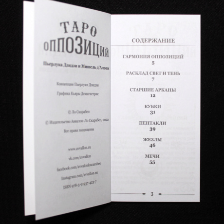 Таро Оппозиций Русская серия