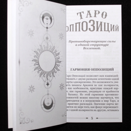 Таро Оппозиций Русская серия