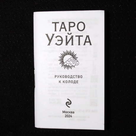 Мини-колода Таро Уэйта 78 карт + 2 пустые карты