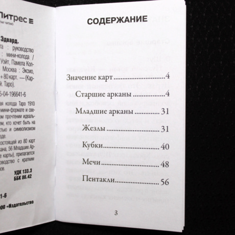 Мини-колода Таро Уэйта 78 карт + 2 пустые карты