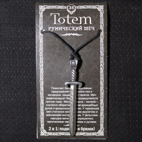 Амулет Totem 35 Рунический Меч