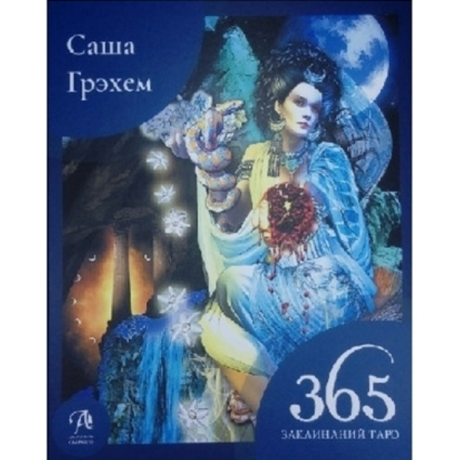 Книга 365 заклинаний Таро 