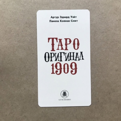 Таро Уэйта Оригинал 1909