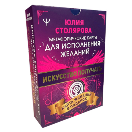 Метафорические карты для исполнения желаний 