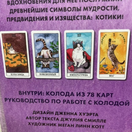 Cat Tarot. Таро Котиков