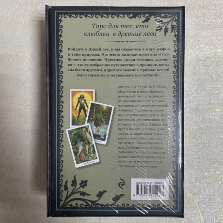 The Wildwood Tarot. Таро Дикого леса