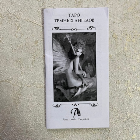 Dark Angels tarot ( Таро Темных Ангелов)