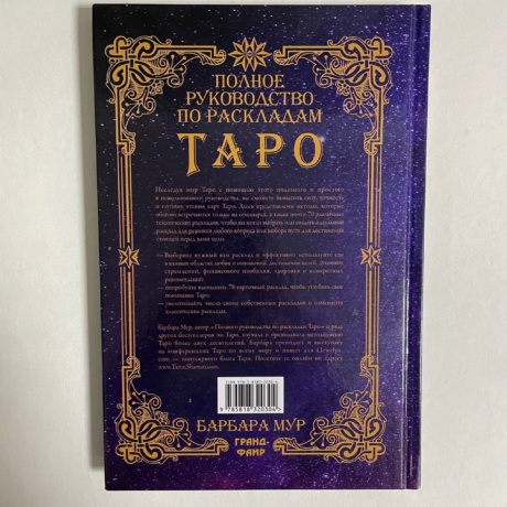 Книга Полное рук-во по раскладам Таро, Б. Мур