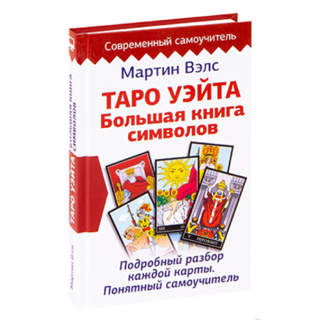 Книга Таро Уэйта (Мартин Вэлс)