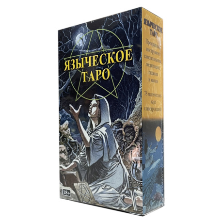 Таро Языческое (Белой и черной магии)