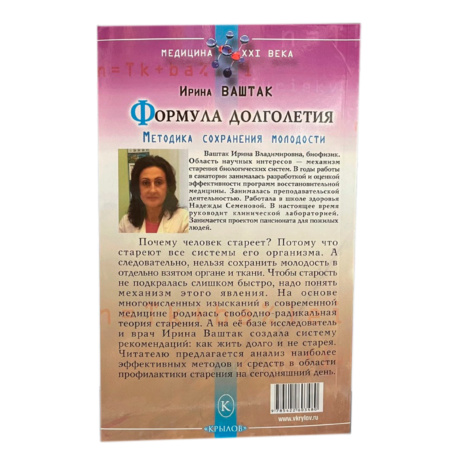 Книга Формула Долголетия (Ирина Ваштак)