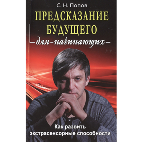 Книга Предсказание будущего для начинающих