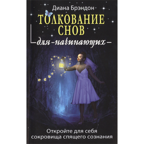 Книга толкование снов для начинающих