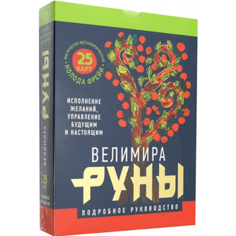 Руны Велимира (книга и карты)