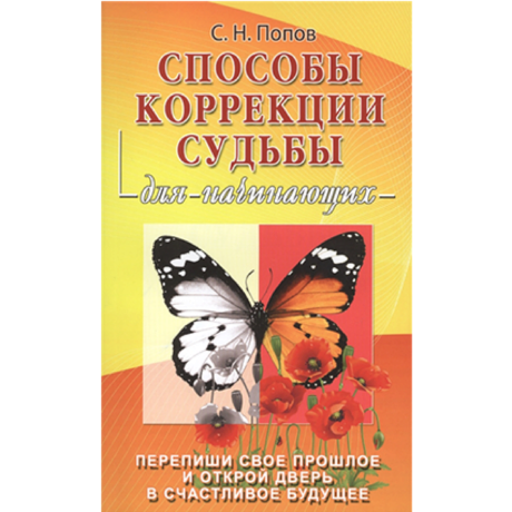 Книга Способы коррекции судьбы для начинающих 