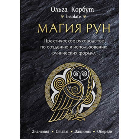 Книга Магия Рун