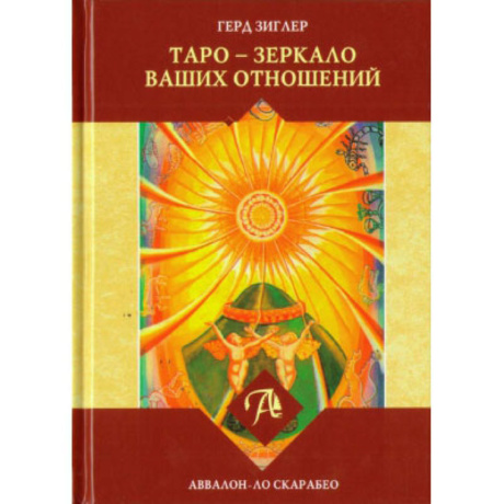 Книга Таро - зеркало ваших отношений