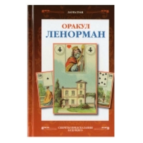 Книга Оракул Ленорман