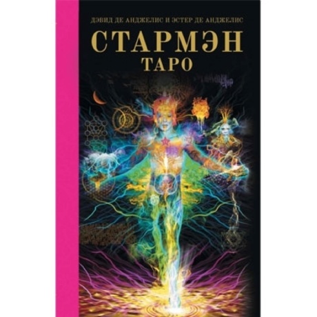 Книга Стармэн Таро