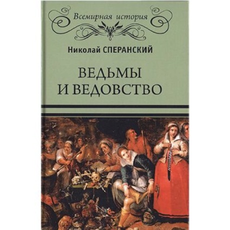 Книга Ведьмы и Ведовство