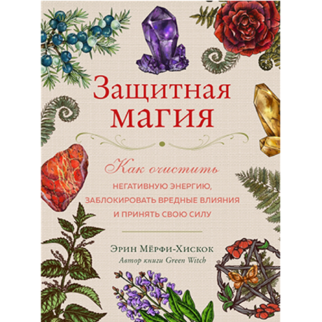 Книга Защитная Магия (Эрин Мерфи-Хискок)