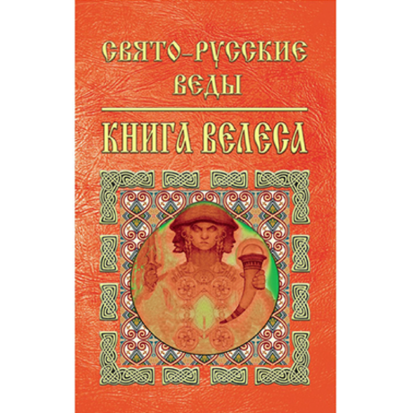 Книга Свято-Русские Веды