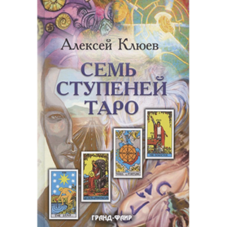 Книга Семь ступеней Таро 