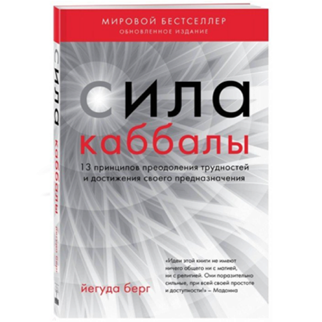 Книга Сила Каббалы